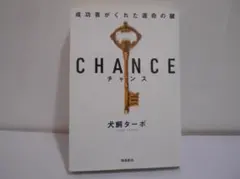 CHANCE チャンス 犬飼ターボ　文庫版