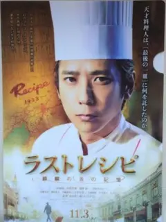 ラストレシピ 麒麟の舌の記憶 クリアファイル 二宮和也