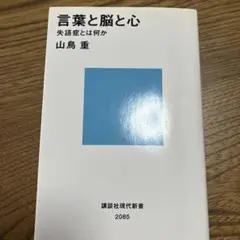 言葉と脳と心 失語症とは何か
