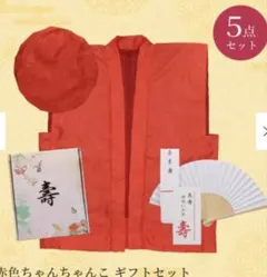 還暦用お祝い5点セット