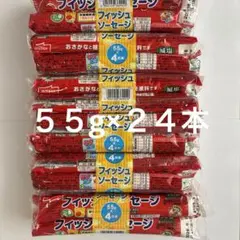 おさかなソーセージ５５g ４本×６束　カルシウム　減塩　卵不使用　魚肉ソーセージのサムネイル