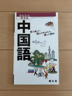 こうすれば話せるベトナム語 : 南部標準語中心 CDなし - メルカリ