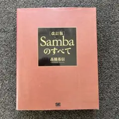 Sambaのすべて