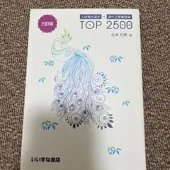 入試頻出漢字+現代文重要語彙TOP 3訂