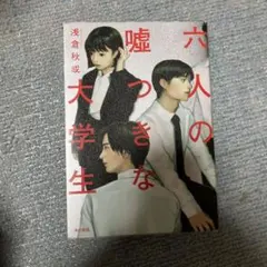 六人の嘘つきな大学生