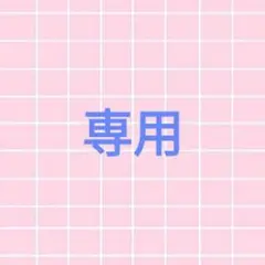 M様 専用ページ】 - メルカリ