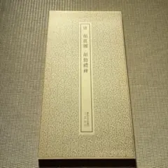 2026年最新】書跡名品叢刊の人気アイテム - メルカリ