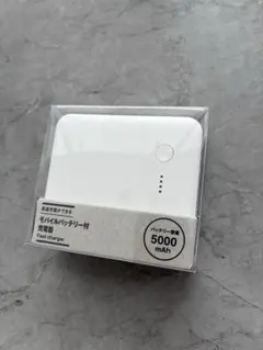 無印良品　新品未開封品　5000mAh モバイルバッテリー PD対応