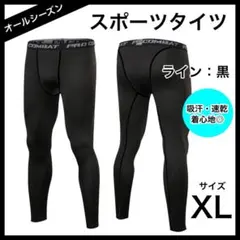 スポーツタイツ メンズ コンプレッション ウェア ライン：黒 XL ロングタイツ