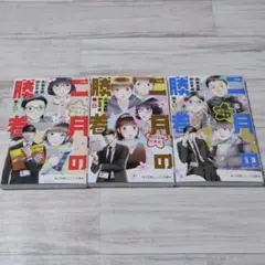 小説版『二月の勝者 －絶対合格の教室－』3冊セット