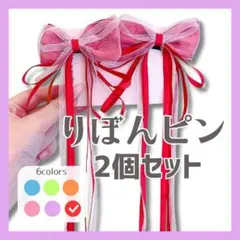 【赤】ヘアピン 2個セット ヘアアクセサリー リボン　推しカラー　蝶結び 女の子