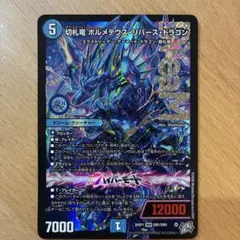 切札竜ボルメテウスリバースドラゴン - メルカリ
