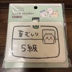 ちいかわ 草むしり検定証 カードホルダー 5級