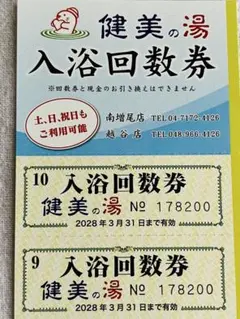 2026年最新】健美の湯 回数券の人気アイテム - メルカリ