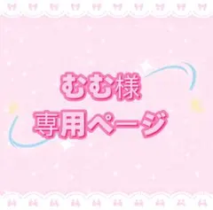 むむ様専用ページ