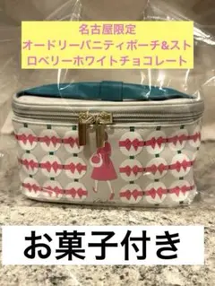 AUDREY バニティポーチ&ストロベリーホワイトチョコレートのサムネイル