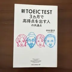 新TOEIC TEST 3カ月で高得点を出す人の共通点