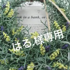 はる.様専用リース　ブルーアイス＆シネンシス＆ラベンダー 爽やかリース