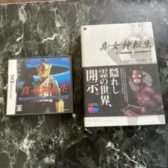 真・女神転生 STRANGE JOURNEY 攻略本セット