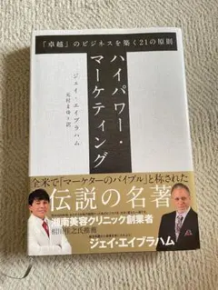 【復刻版】ハイパワー・マーケティング 新品 ジェイ・エイブラハム ダイレクト出版 2026年最新】ハイパワーマーケティングの人気アイテム - メルカリ