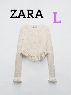 ZARA レース トリム ニット カーディガン L 新品 完売 レースディテール