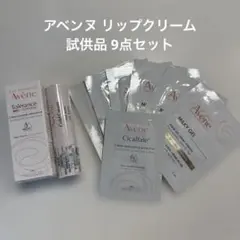 アベンヌ リップクリーム 試供品 9点セットのサムネイル
