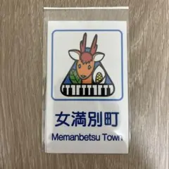 北海道 道の駅 カントリーサインマグネット 女満別町