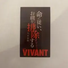 VIVANT ステッカー 乃木憂助