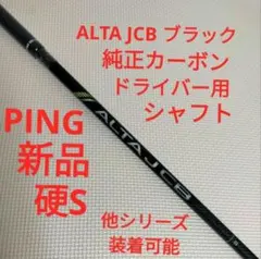 【新品】PING ALTA JCB ブラック　ドライバー　シャフト Sのサムネイル
