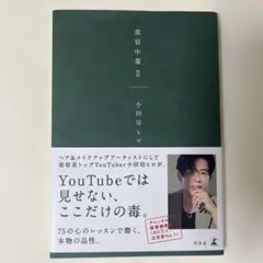 美容中毒 II 小田切ヒロ