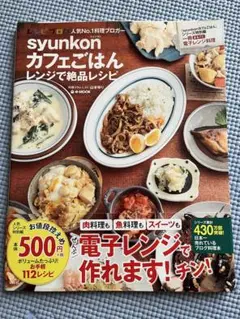 syunkonカフェごはんレンジで絶品レシピ　山本ゆり