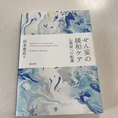 せん妄の緩和ケア 心理面への配慮 岸本寛史