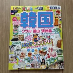 まっぷる 韓国 ソウル・釜山・済州島'26