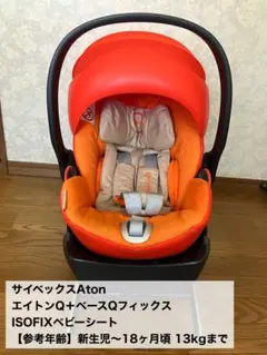 サイベックス cybex エイトンQ ベースQ セット サイベックスエイトンQ・ベースQフィックスのレンタル｜ベビーズママ