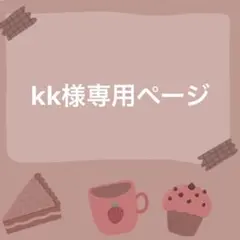 kk様専用ページ