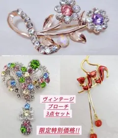 ヴィンテージ風 ブローチ 3点セット 豪華まとめ売り レトロ 極美品