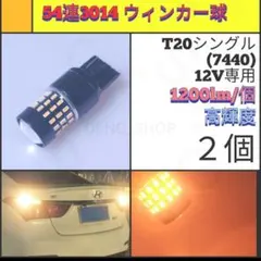 【LED/T20/2個】54連 FPC ウィンカー球 N360のサムネイル