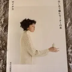 白い糸で編むセーターの本