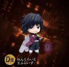 鬼滅の刃アニプレックス　D賞　富岡義勇ねんどろいどさぷらいず①