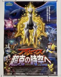 劇場版ポケットモンスター ミュウと波導の勇者ルカリオ ポスター B2
