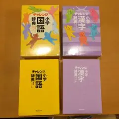 チャレンジ小学国語辞典/漢字辞典☆２冊セット
