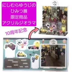 にしむらゆうじ ひみつ展 アクリルジオラマ - メルカリ