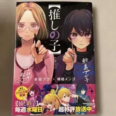 【推しの子】 6(まとめ買い割引きあり 別途ご相談)