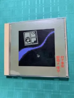 村下孝蔵 野菊よ 僕は… CD