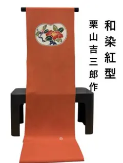 栗山吉三郎　名古屋帯 ワインレッド 栗山吉三郎 名古屋帯 ワインレッド - メルカリ