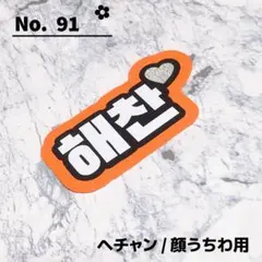 即購入OK❤︎ヘチャン NCT 顔うちわ文字 デコうちわ 装飾 うちわ文字