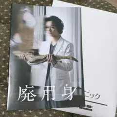 映画 廃用身 パンフレット