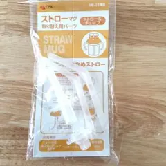 OSK ストローマグ 取り替え用パーツ MB-13専用のサムネイル