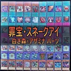 408　罪宝　スネークアイ　白き森　アザミナ　デッキパーツ　遊戯王　まとめ売り