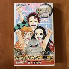 初版（第一刷発行）鬼滅の刃 公式ファンブック 鬼殺隊見聞録・弐